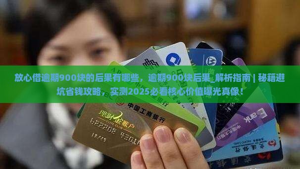放心借逾期900块的后果有哪些