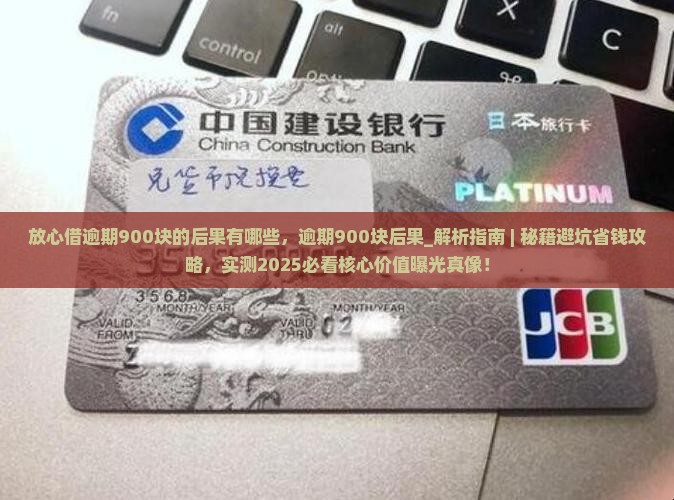 放心借逾期900块的后果有哪些