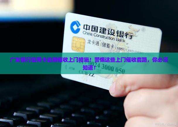 广发银行信用卡逾期催收上门措施