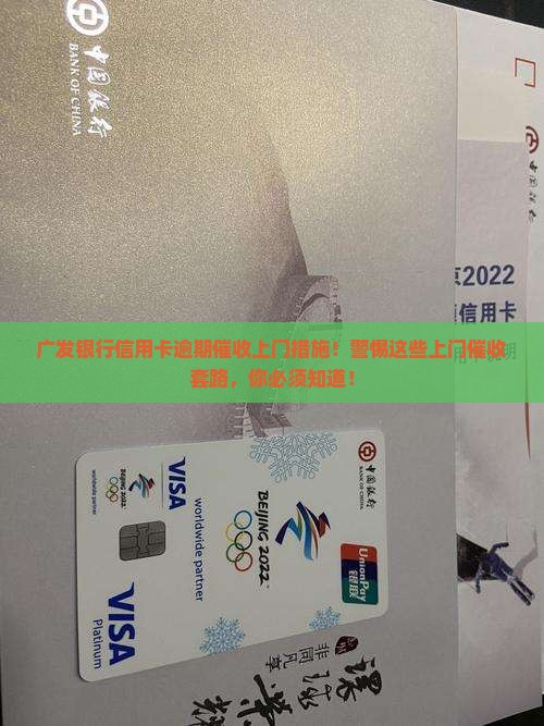 广发银行信用卡逾期催收上门措施