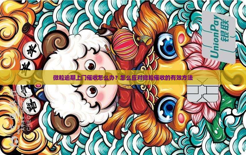 微粒贷逾期上门催收怎么办有效应对方法