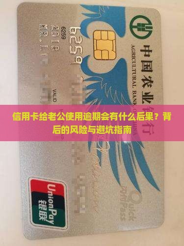 信用卡给老公使用逾期会有什么后果