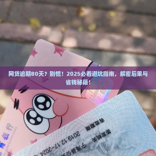网贷逾期80天严重吗