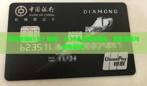 网贷逾期80天严重吗
