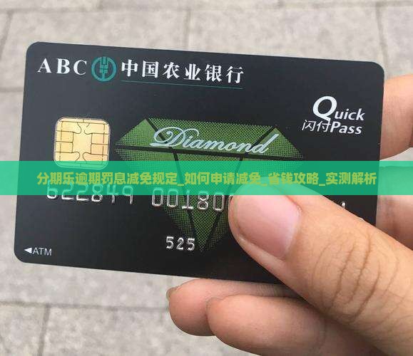 分期乐逾期罚息减免规定