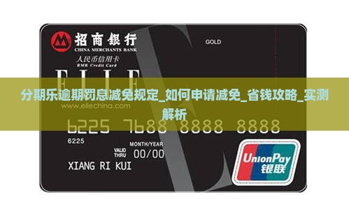 分期乐逾期罚息减免规定
