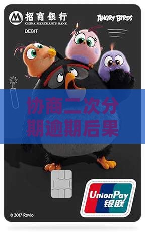 协商二次分期逾期后果是什么