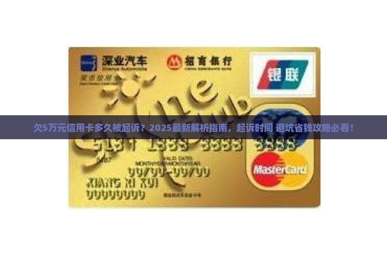 欠5万元信用卡多久被起诉