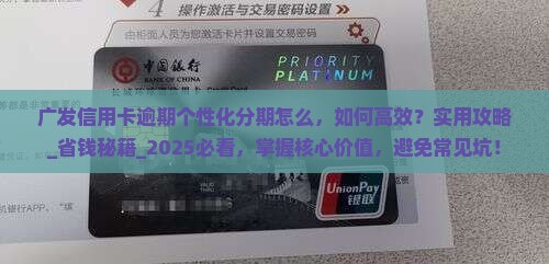 广发信用卡逾期个性化分期怎么办理
