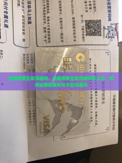 逾期需要主动沟通吗
