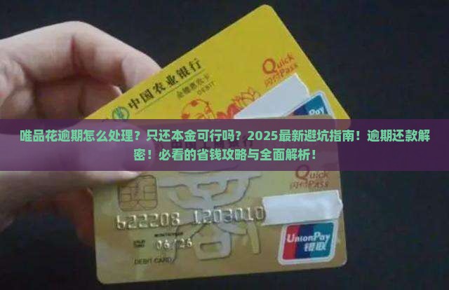 唯品花逾期是否可以只还本金的解决方法