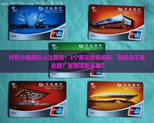 付呗分期会不会逾期