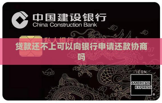 贷款还不上可以向银行申请还款协商吗