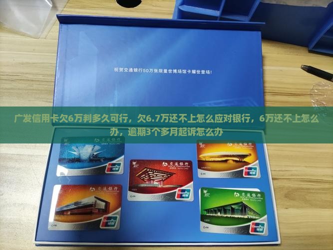 广发信用卡欠6万判多久可行