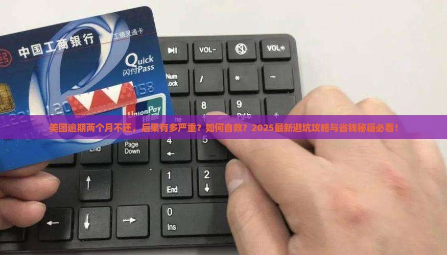 美团逾期两个月不还会有什么后果