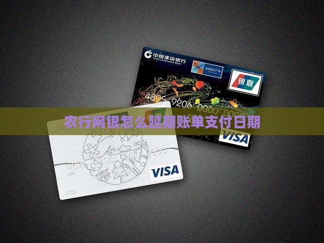 农行网银怎么延期账单支付日期