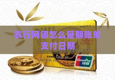 农行网银怎么延期账单支付日期