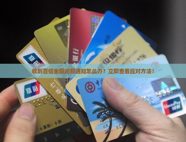 收到百信金融逾期通知怎么办