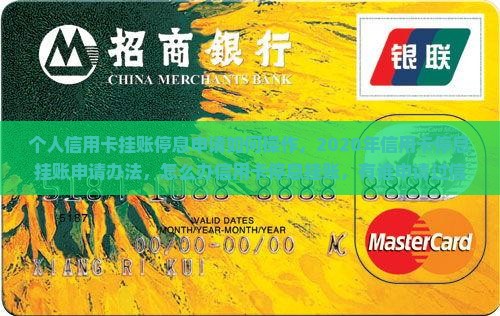 个人信用卡挂账停息申请如何操作