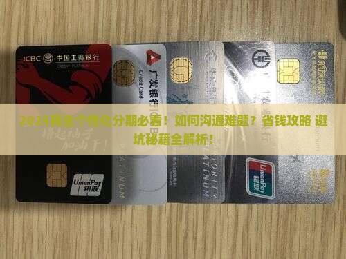民生个性化分期如何解决沟通困难 民生个性化分期如何解决沟通困难