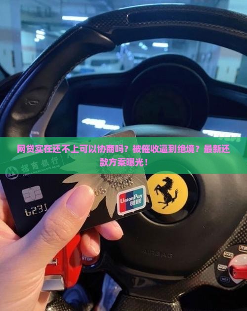 网贷实在还不上可以协商吗