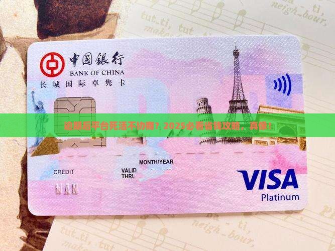 逾期后平台拒绝协商处理