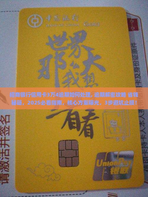 招商银行信用卡3万4逾期如何处理