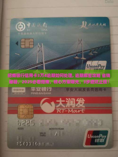 招商银行信用卡3万4逾期如何处理