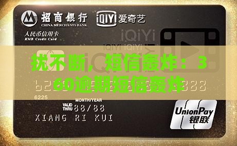 360逾期短信轰炸