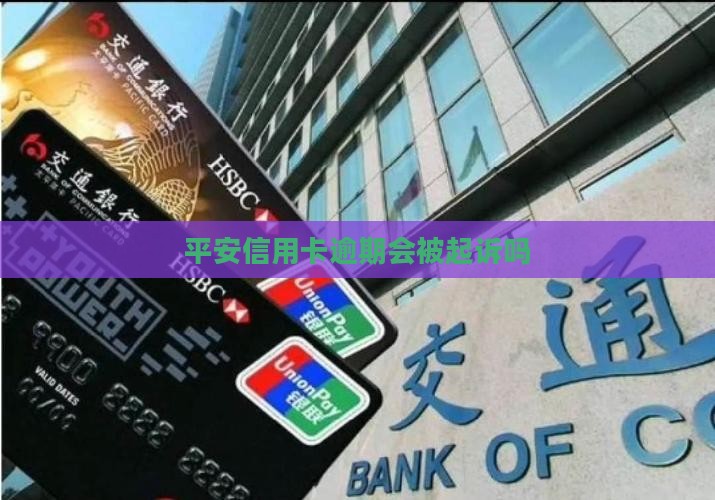 平安信用卡逾期会被起诉吗