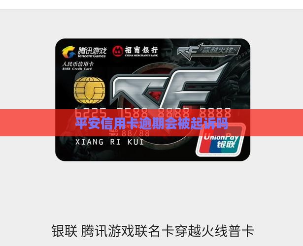平安信用卡逾期会被起诉吗