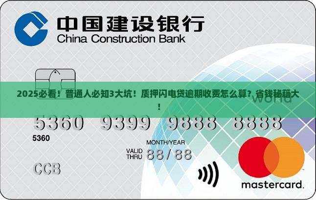 质押闪电贷逾期收费标准是怎样的