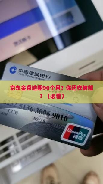 京东金条逾期90月了