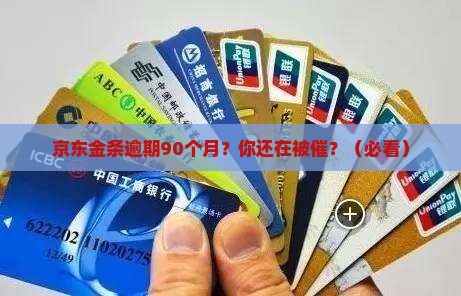 京东金条逾期90月了