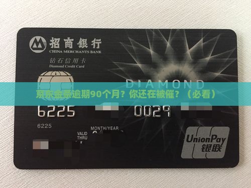 京东金条逾期90月了