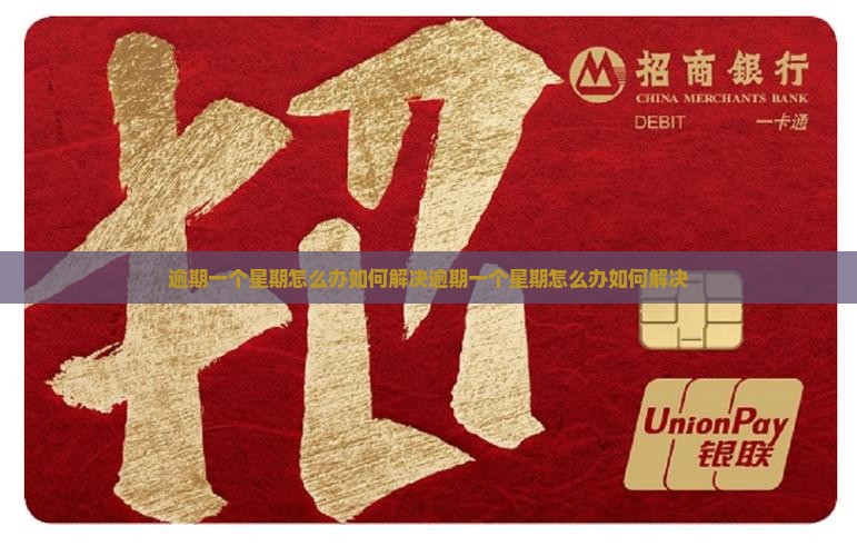 微粒贷逾期一个星期怎么办如何解决