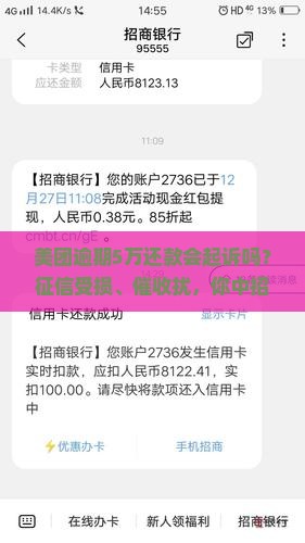 美团逾期5万还款说起诉真的吗 美团逾期5万还款说起诉真的吗