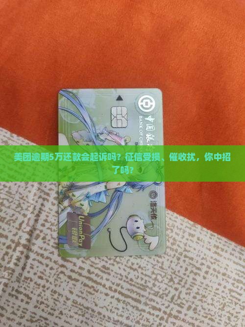 美团逾期5万还款说起诉真的吗 美团逾期5万还款说起诉真的吗