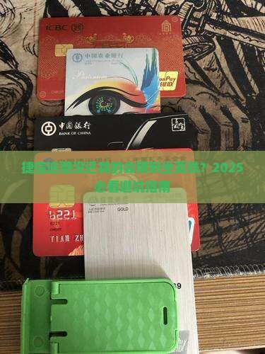 捷信逾期没还影响坐高铁吗