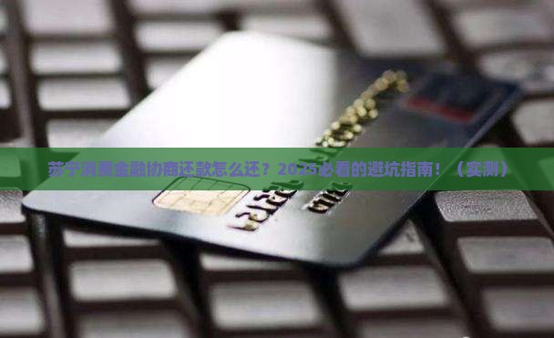 苏宁消费金融协商还款怎么还款的