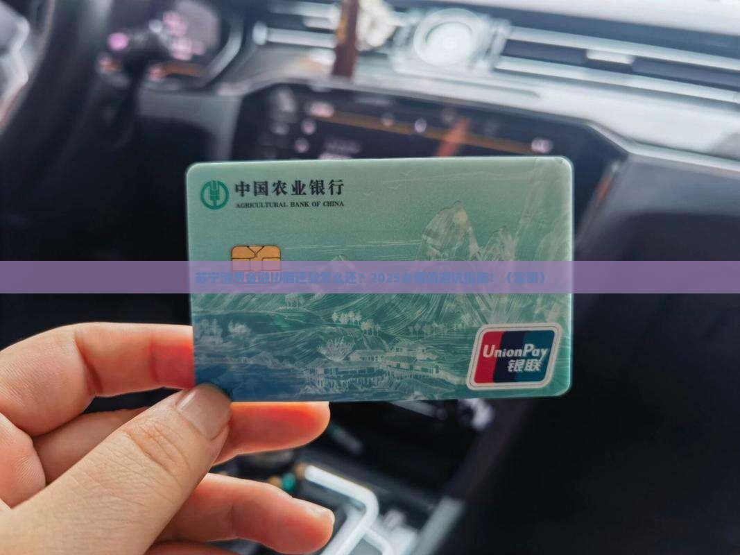 苏宁消费金融协商还款怎么还款的