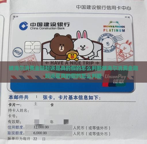 被海尔消费金融起诉是真的假的怎么判断