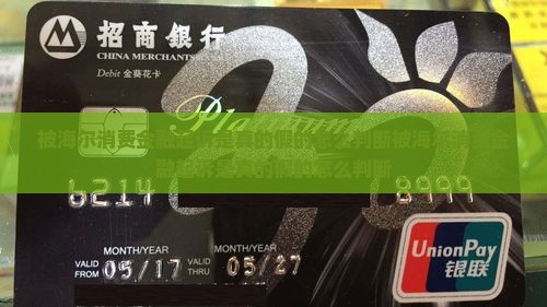 被海尔消费金融起诉是真的假的怎么判断