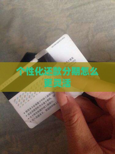 个性化分期如何还款更加灵活