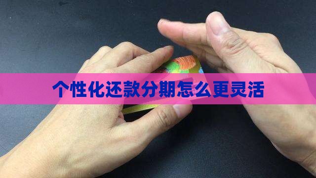 个性化分期如何还款更加灵活