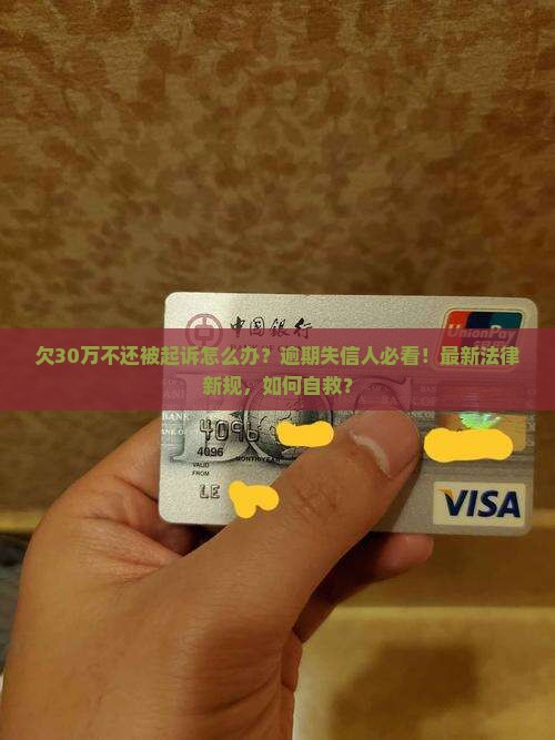 欠30万不还被起诉怎么办