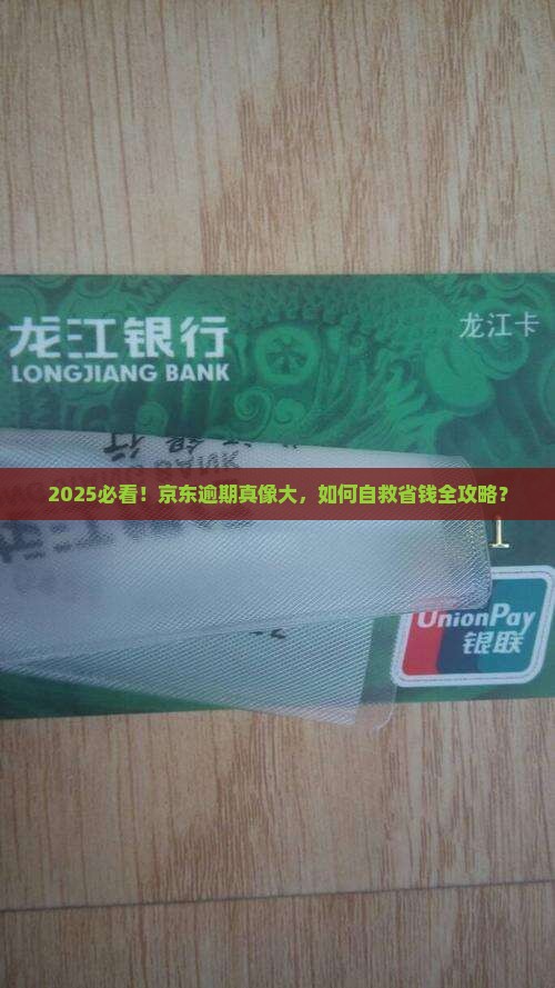 欠京东白条逾期会怎么样如何处理