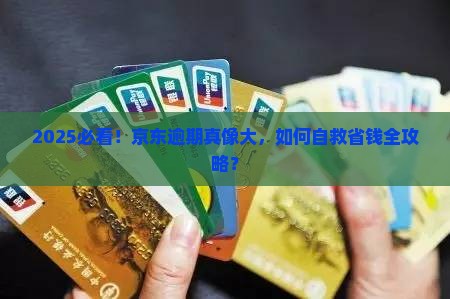 欠京东白条逾期会怎么样如何处理