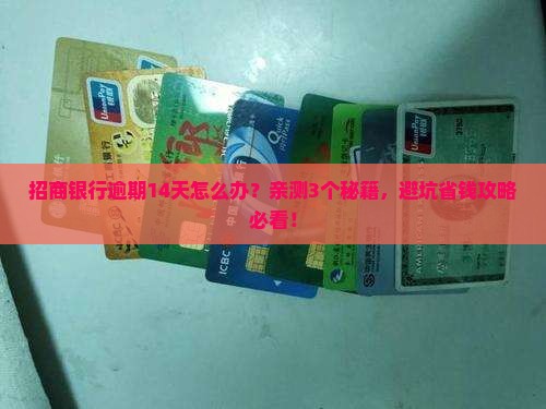 招商银行逾期14天怎么办