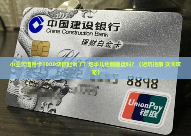 小王欠信用卡1000元被起诉应该怎么处理